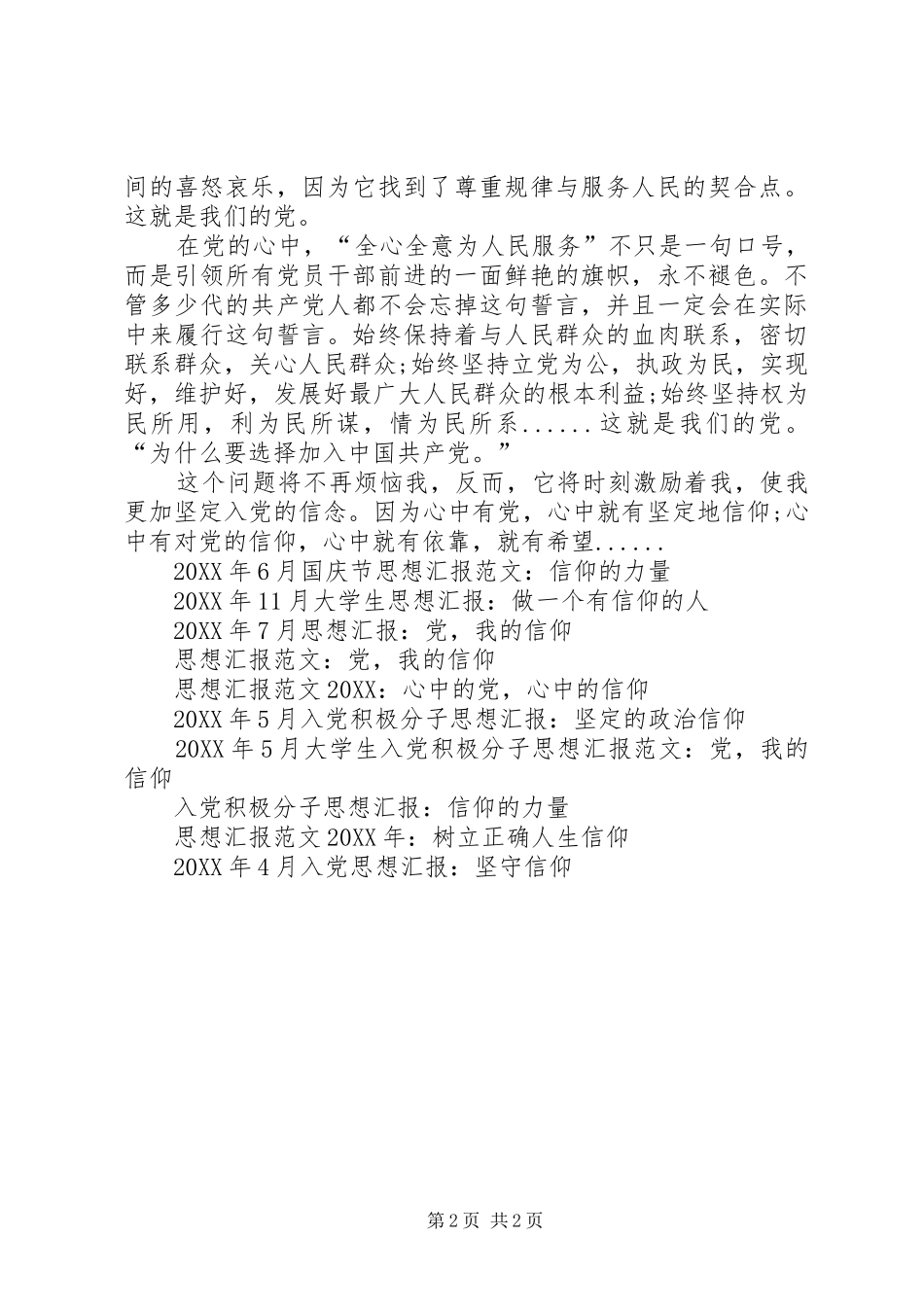 思想汇报范文月心中的党，心中的信仰_第2页