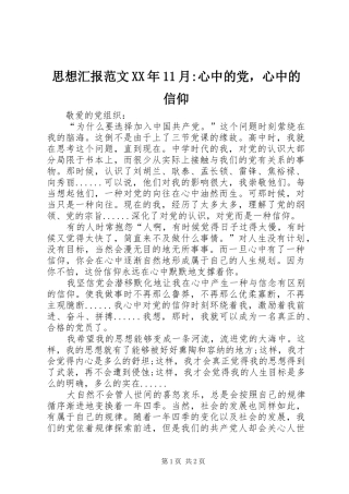 思想汇报范文月心中的党，心中的信仰