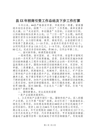 县招商引资工作总结及下步工作打算