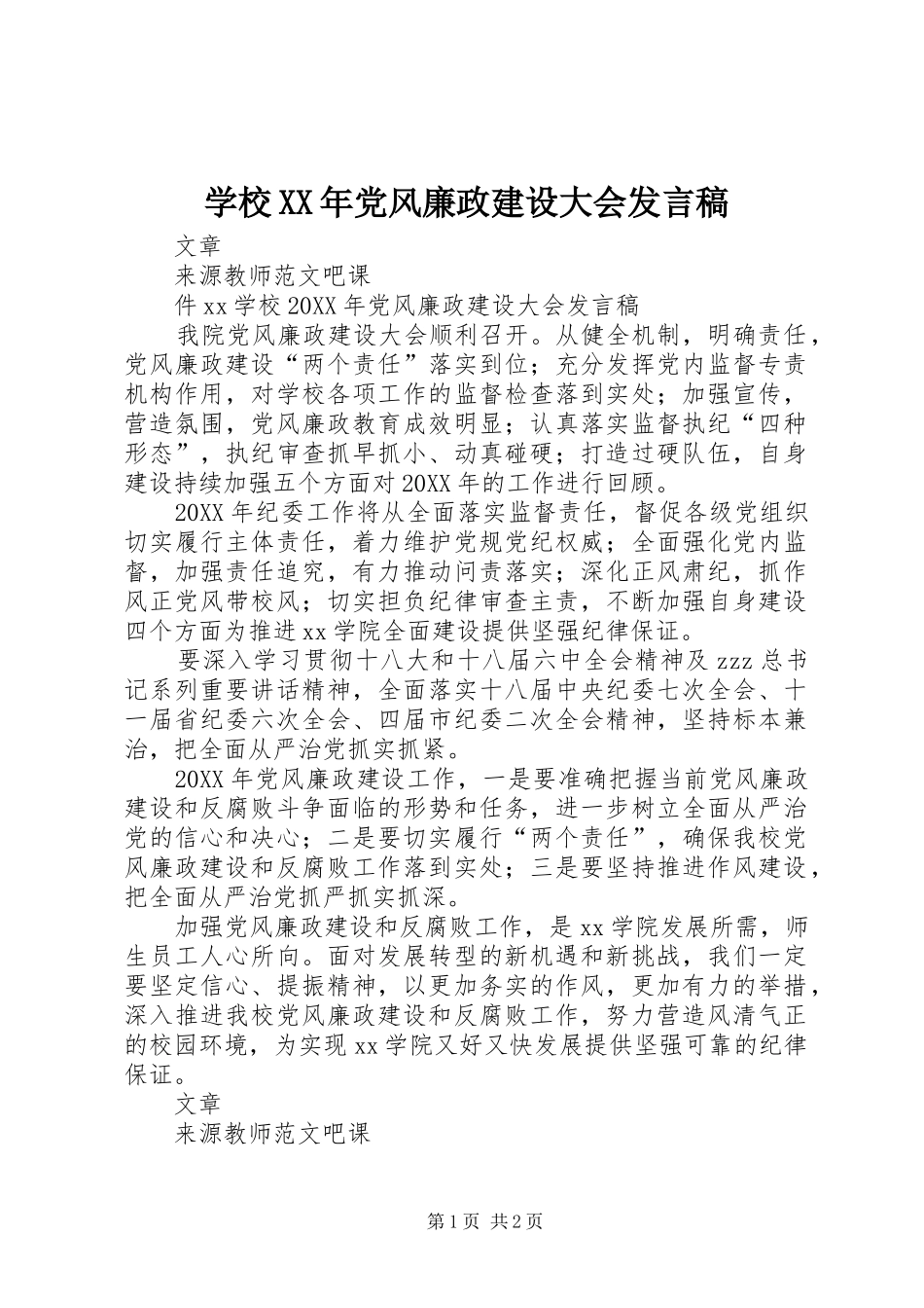学校党风廉政建设大会讲话稿_第1页