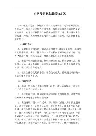 小学母亲节主题活动方案