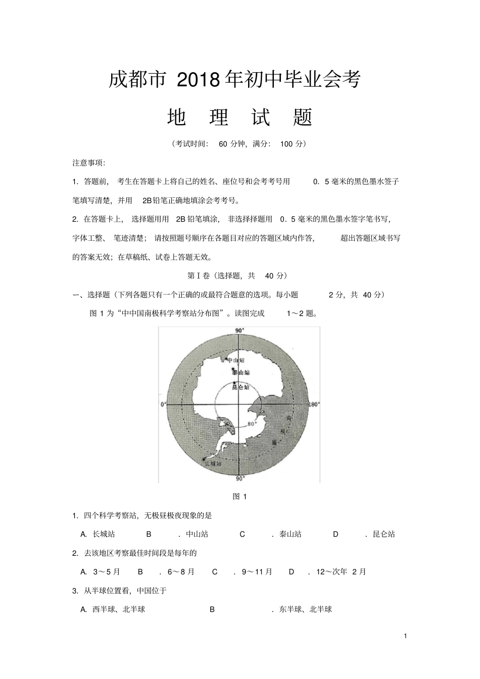 四川省成都市2018年初中毕业会考地理地理(word版,含答案)_第1页