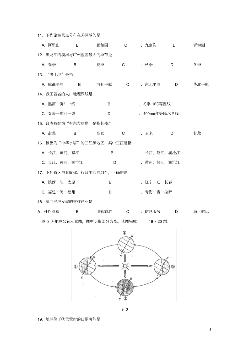 四川省成都市2018年初中毕业会考地理地理(word版,含答案)_第3页