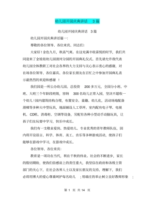 幼儿园开园庆典讲话3篇(完整版)