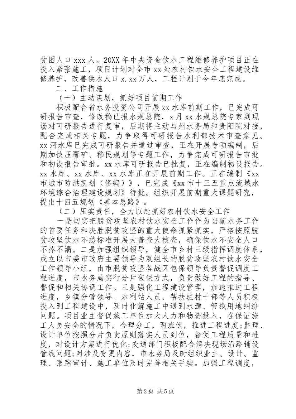 水务局工作总结及工作打算范文_第2页