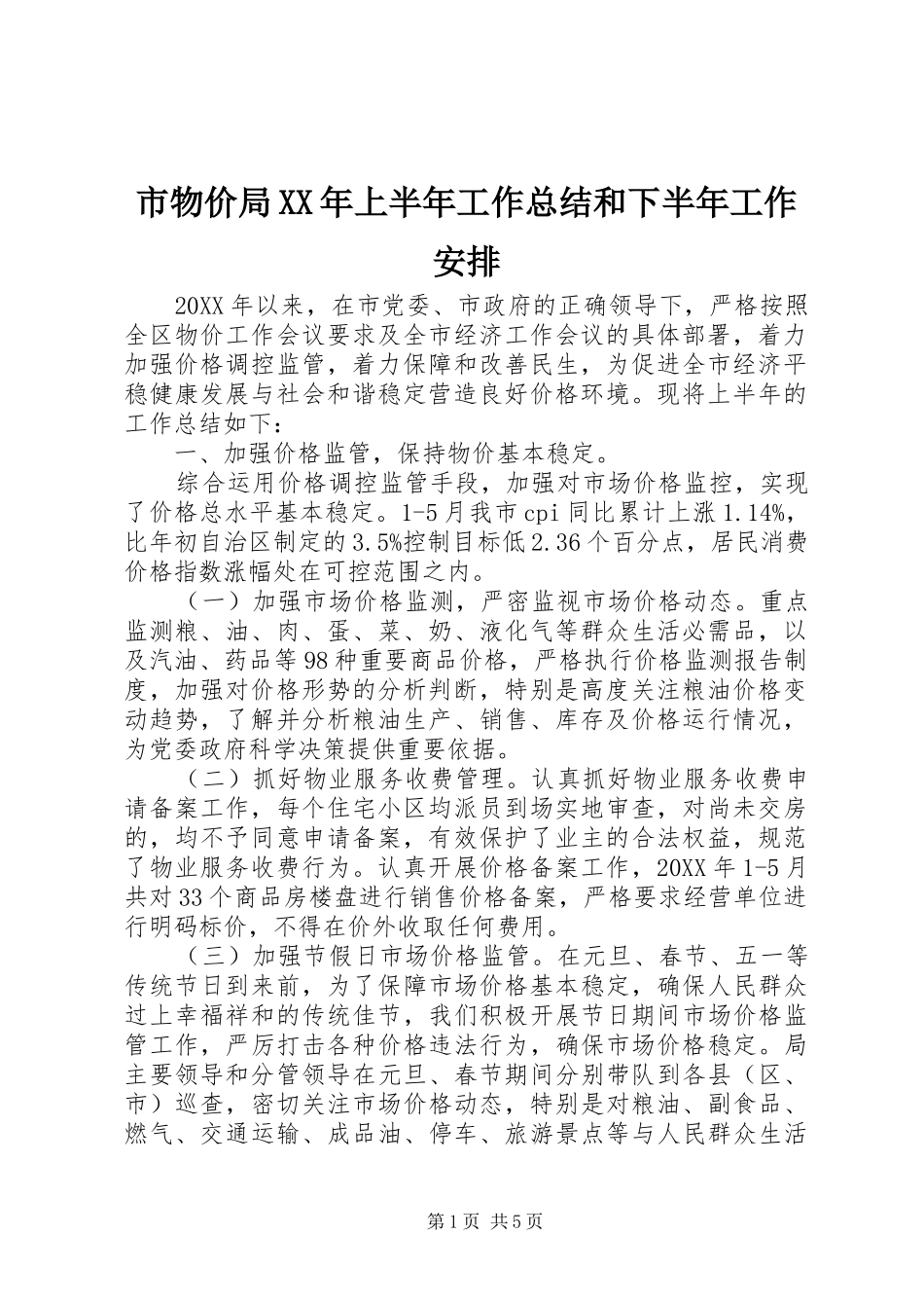 市物价局上半年工作总结和下半年工作安排_第1页