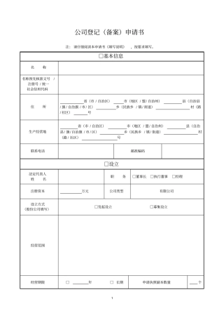 完整word版,公司登记(备案)申请书(工商局最新版本)