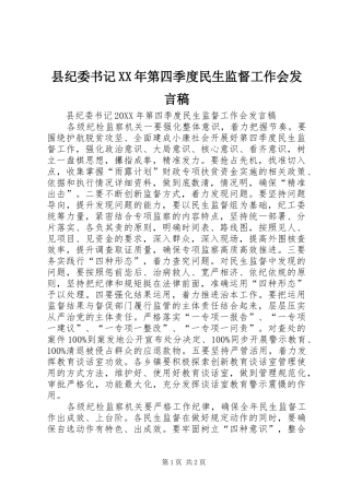 县纪委书记第四季度民生监督工作会讲话稿