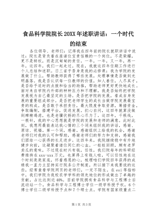 食品科学院院长述职致辞一个时代的结束