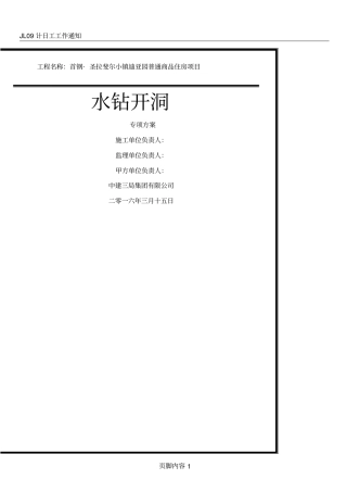 (水钻开洞施工方案)