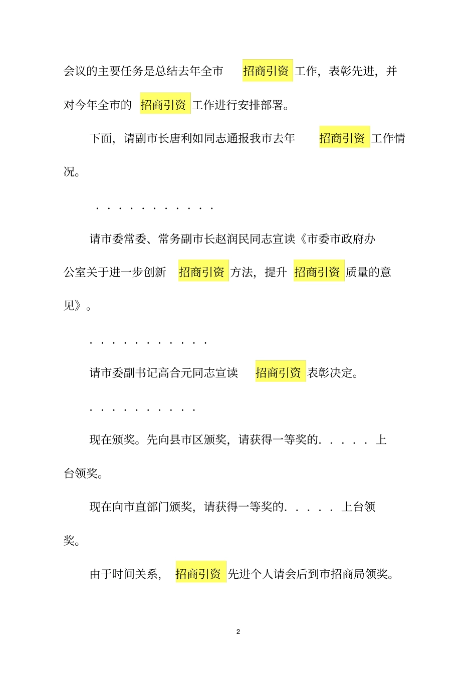 招商引资项目建设动员大会主持词_第2页