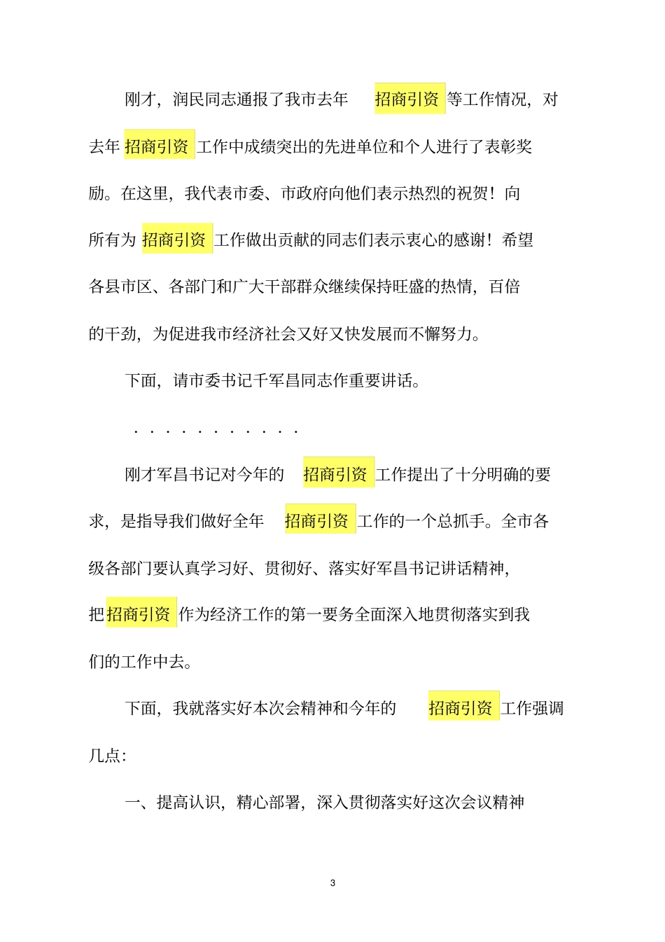 招商引资项目建设动员大会主持词_第3页
