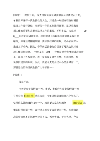 招商引资项目建设动员大会主持词