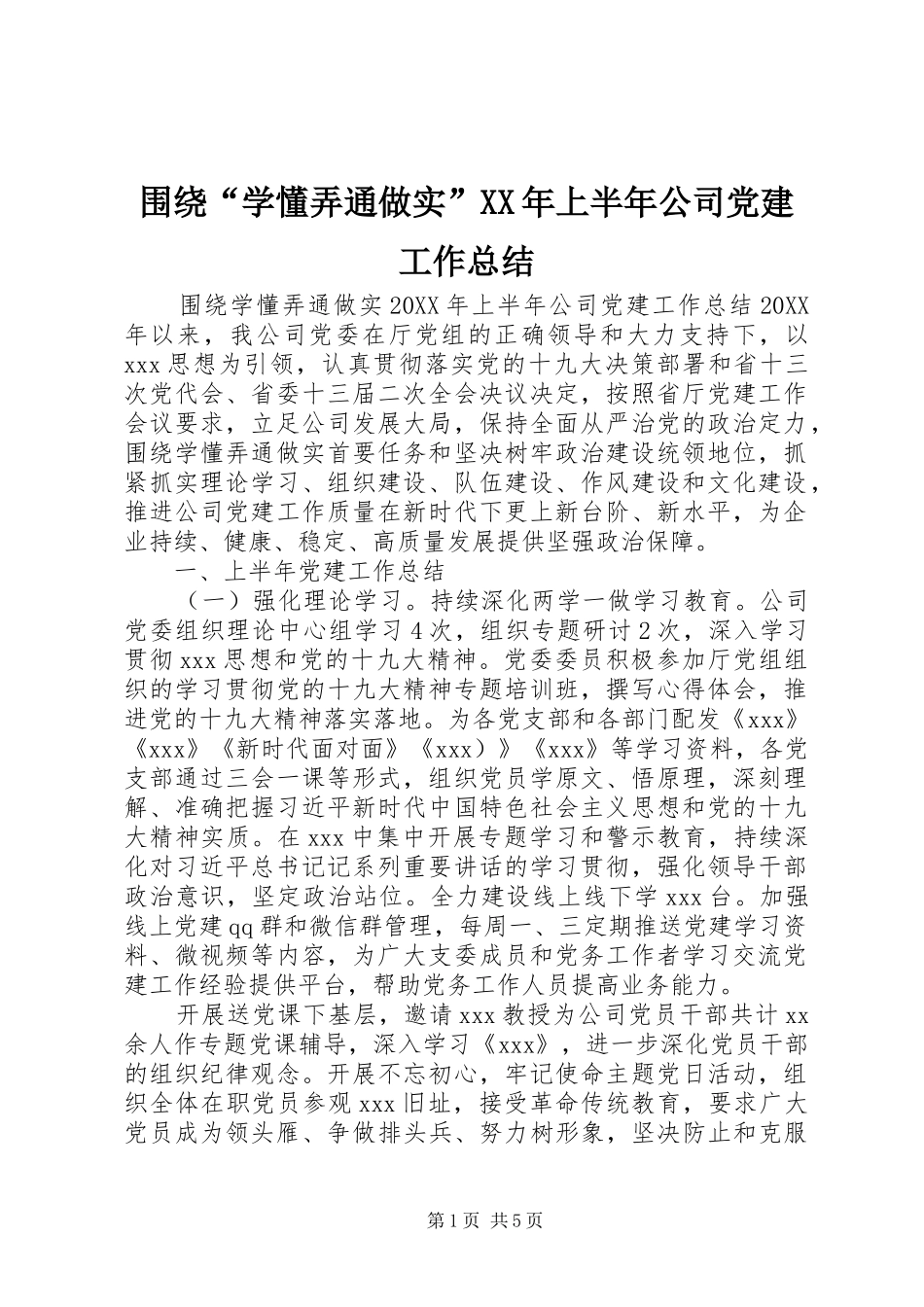 围绕学懂弄通做实上半年公司党建工作总结_第1页