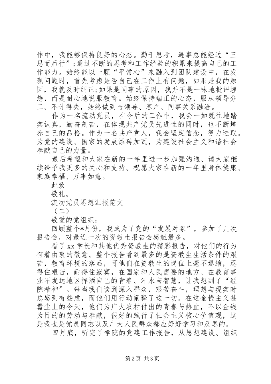 流动党员思想汇报范文_第2页