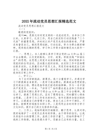 流动党员思想汇报范文