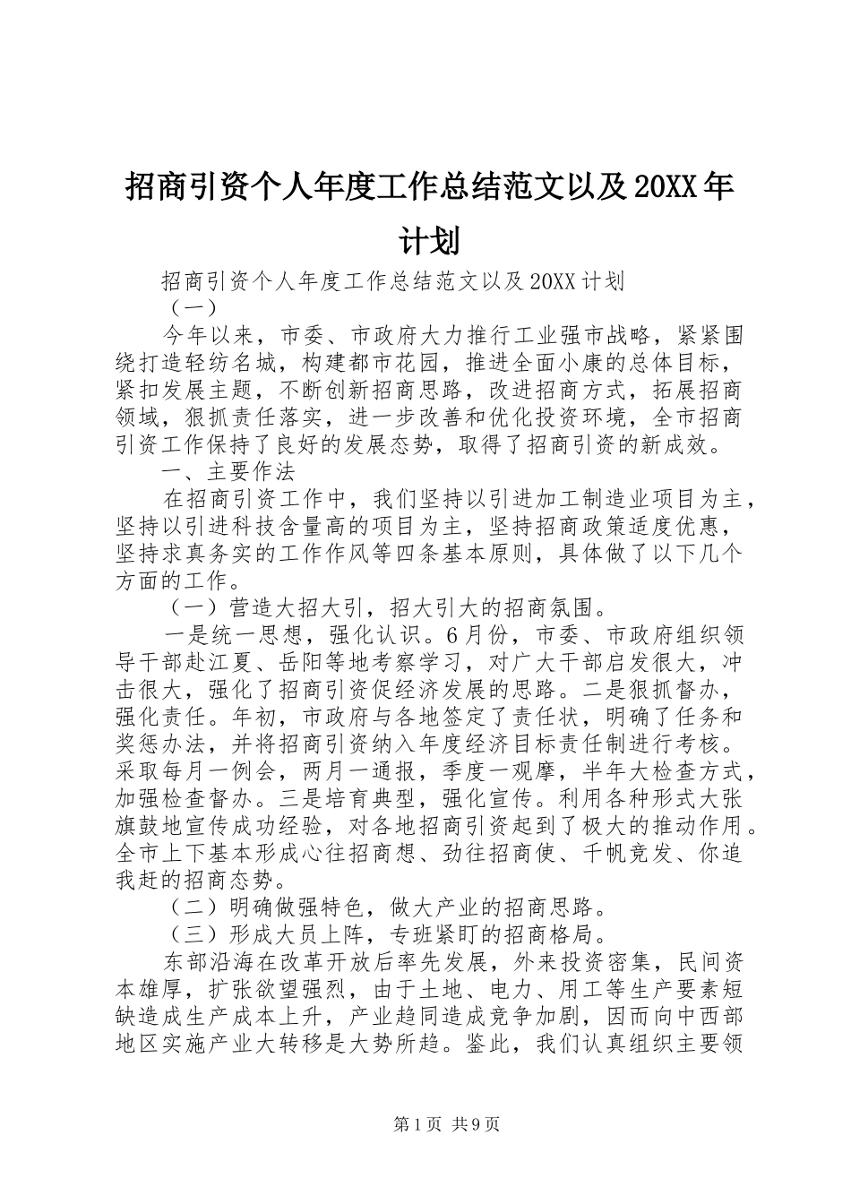 招商引资个人年度工作总结范文以及计划_第1页