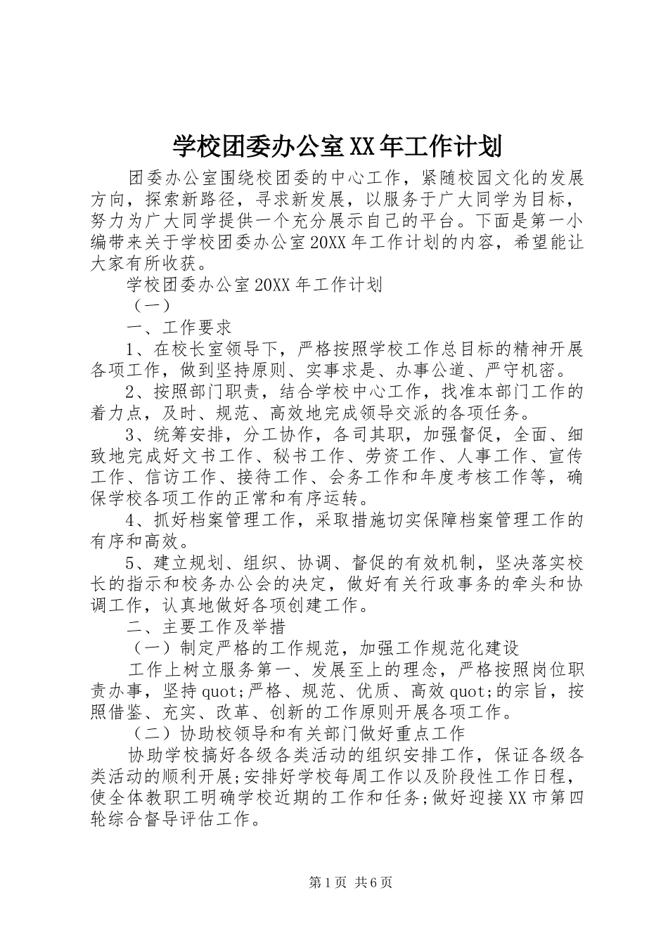 学校团委办公室工作计划_第1页