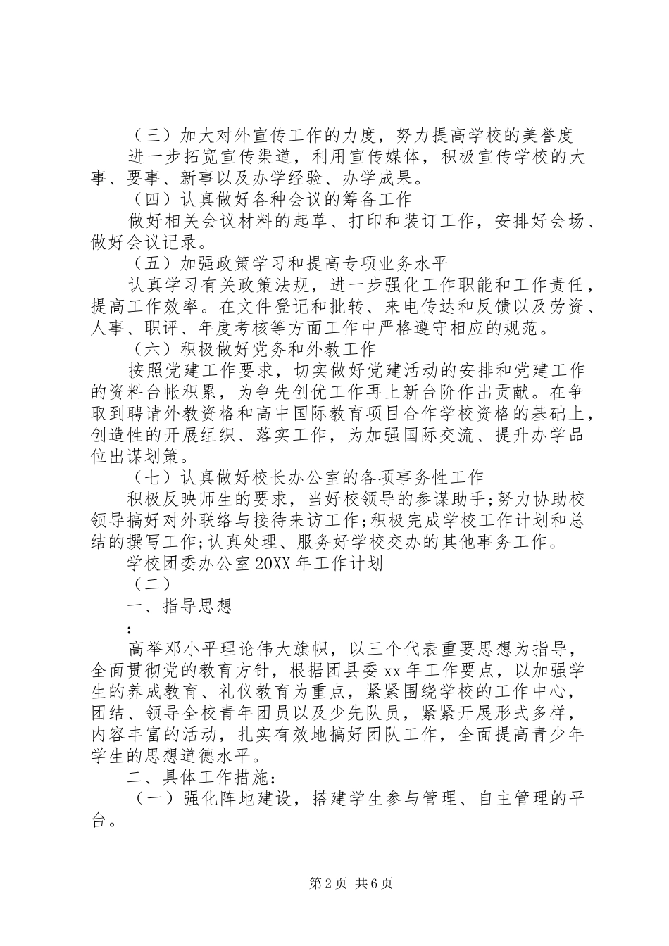 学校团委办公室工作计划_第2页