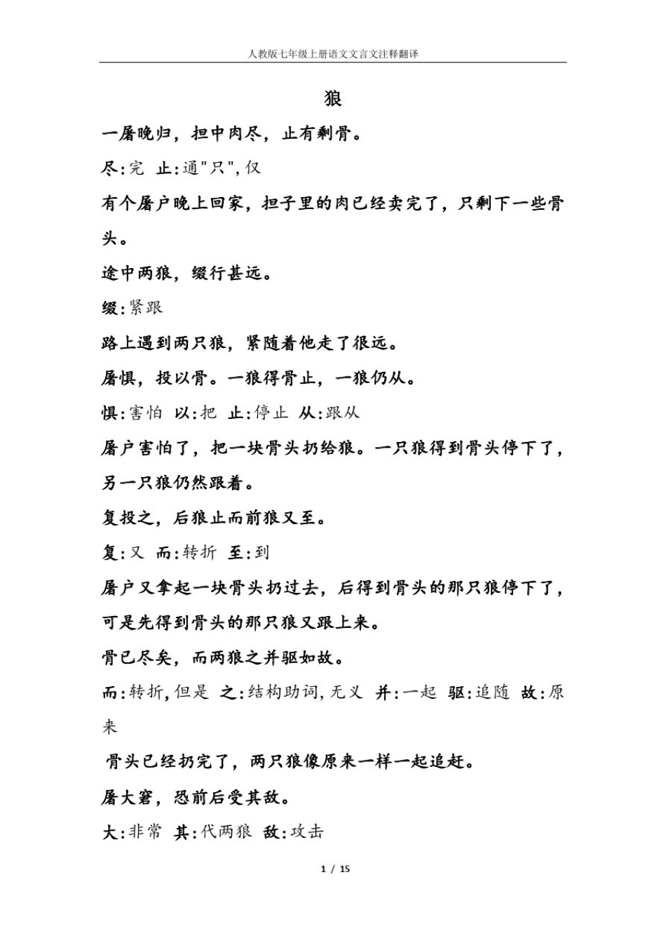 人教版七年级上册语文文言文注释及翻译(最新2020)_第1页