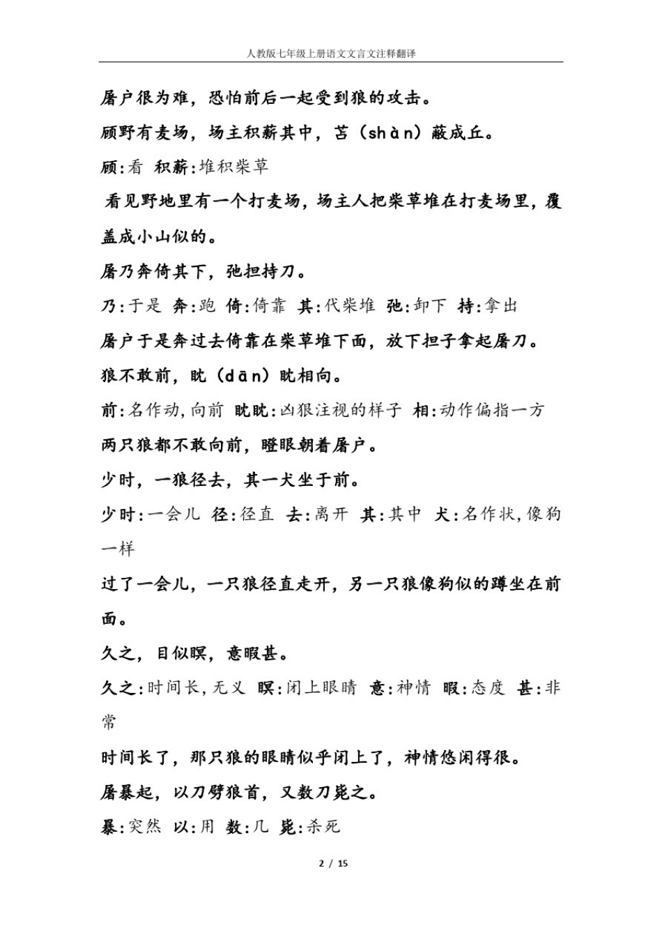 人教版七年级上册语文文言文注释及翻译(最新2020)_第2页