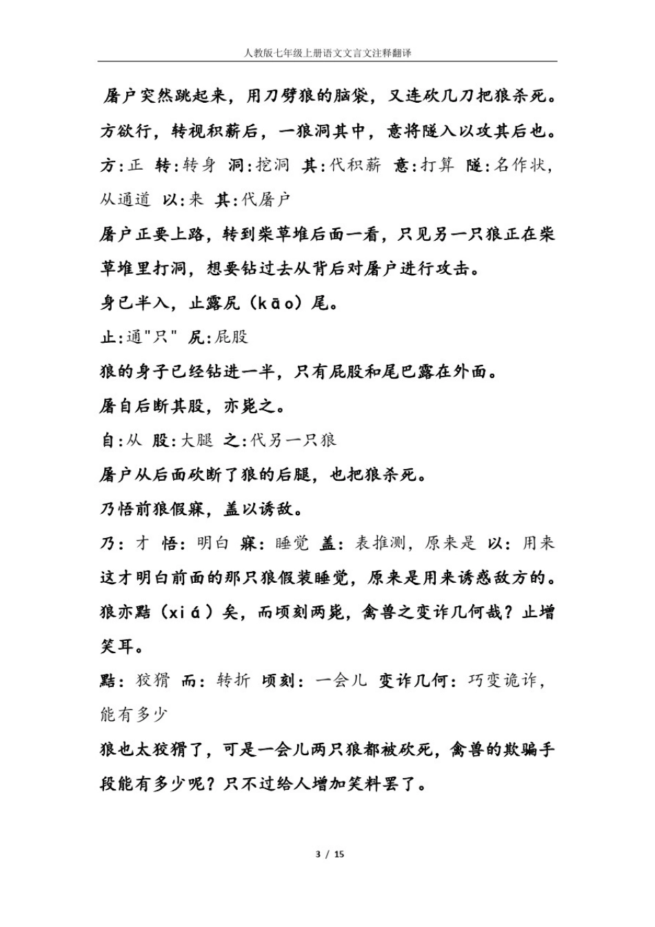 人教版七年级上册语文文言文注释及翻译(最新2020)_第3页