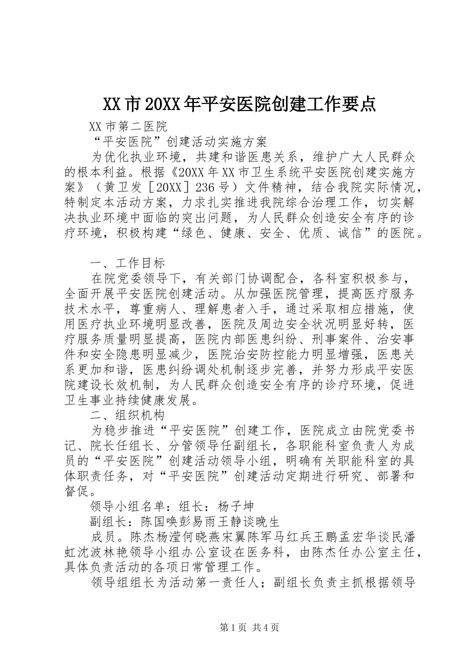 市平安医院创建工作要点_第1页