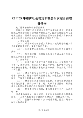 市维护社会稳定和社会治安综合治理责任书