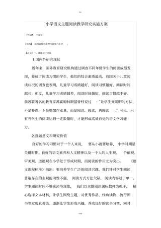 小学语文主题阅读教学研究实施方案
