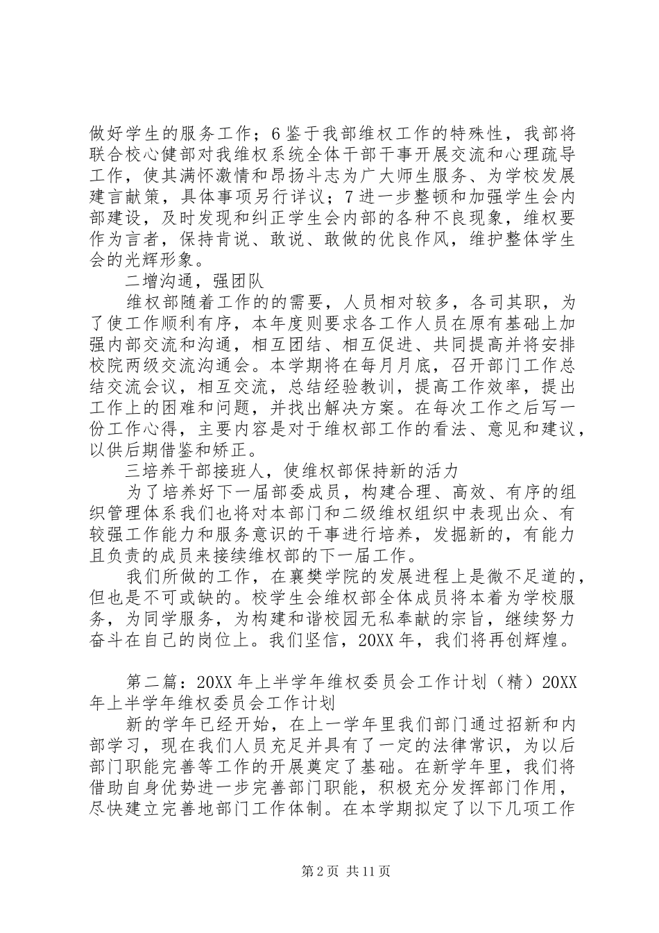 维权部门工作计划上半年_第2页