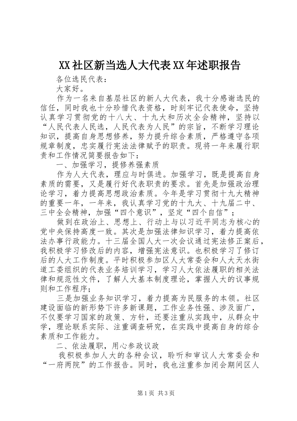 社区新当选人大代表述职报告_第1页