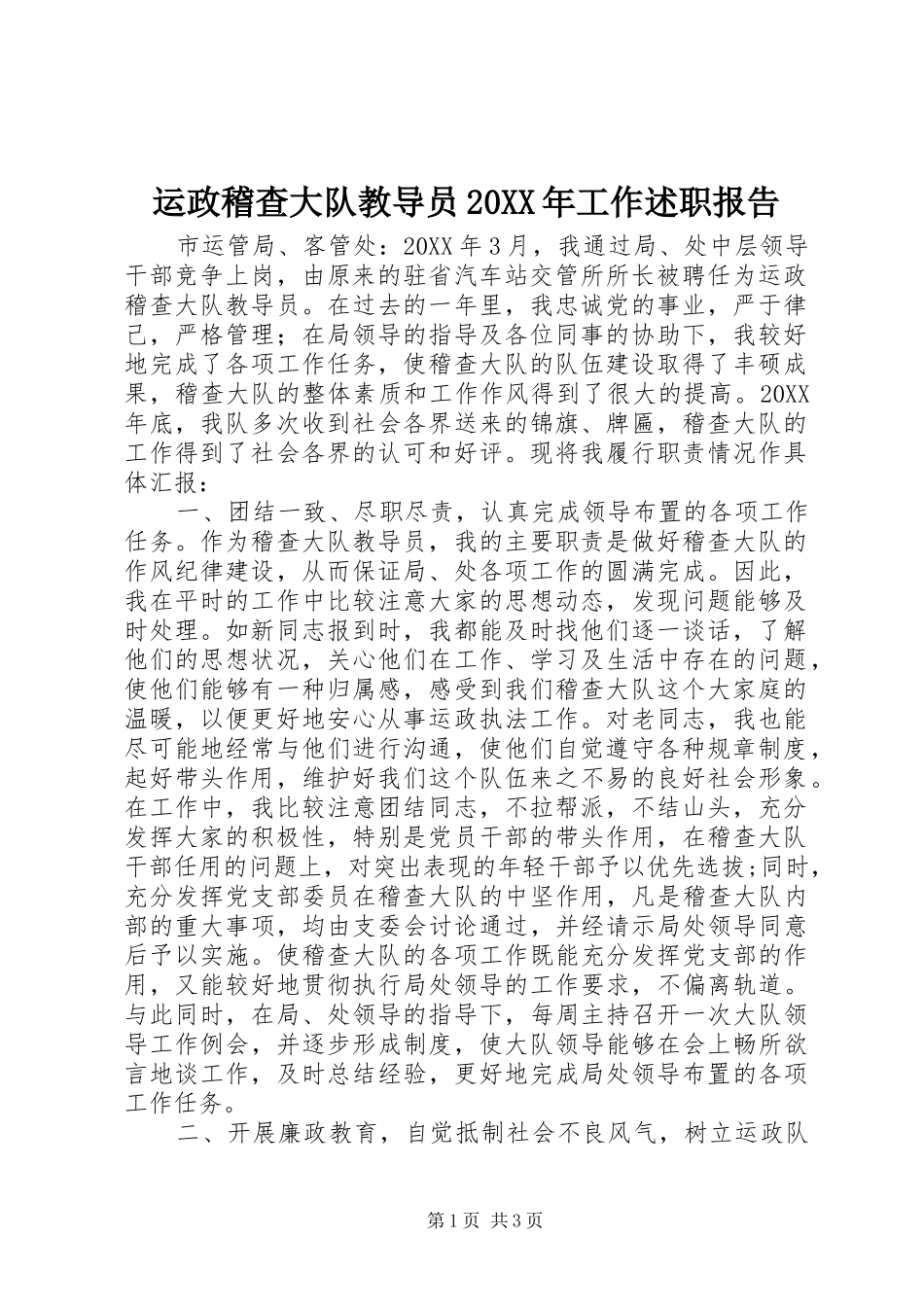 运政稽查大队教导员工作述职报告_第1页