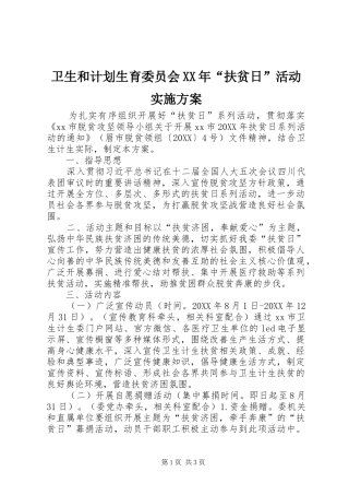 卫生和计划生育委员会扶贫日活动实施方案