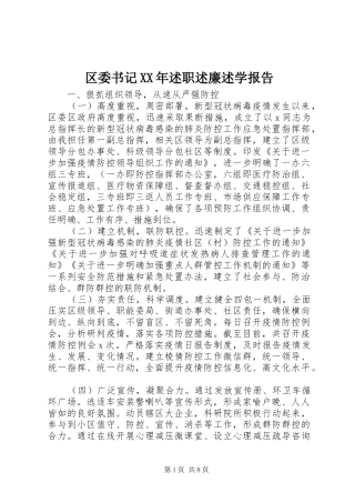 区委书记述职述廉述学报告