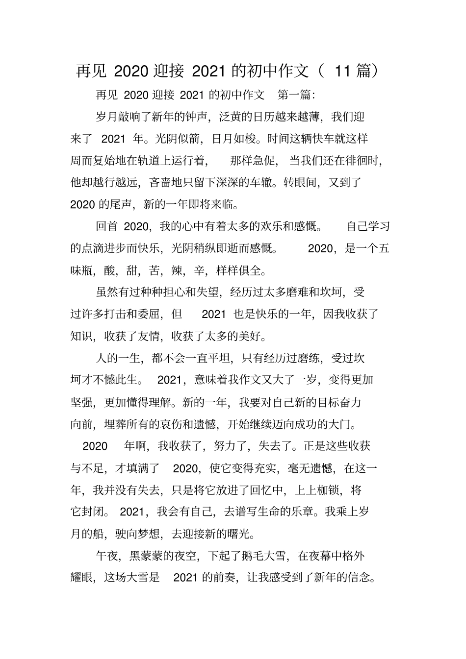 再见2020迎接2021的初中作文(11篇)_第1页