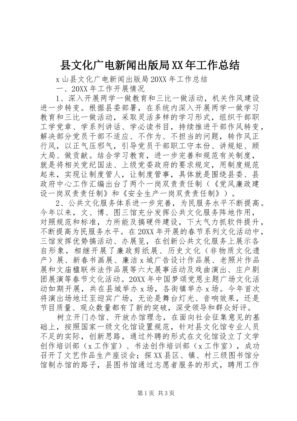 县文化广电新闻出版局工作总结_第1页