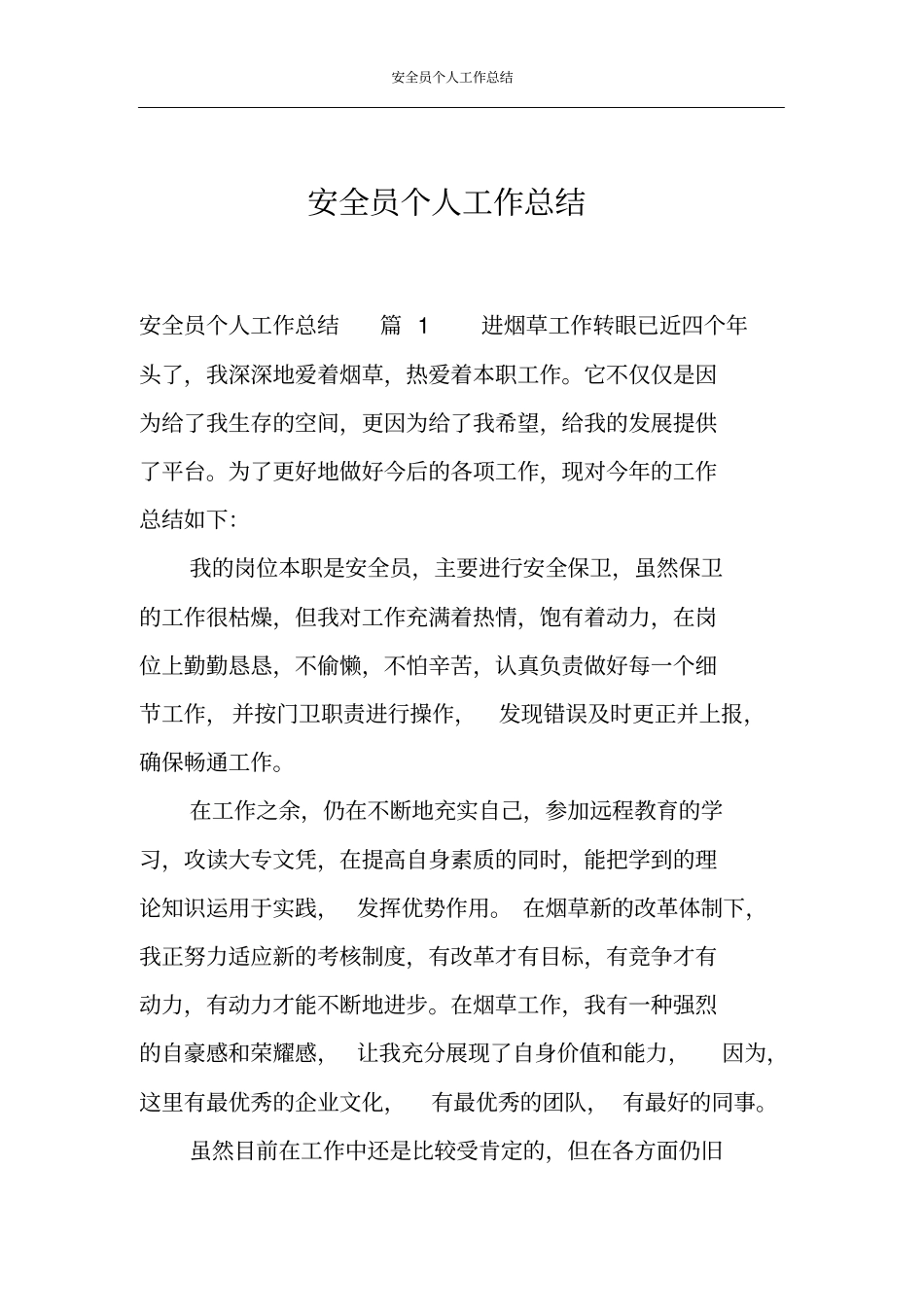 安全员个人工作总结_第1页