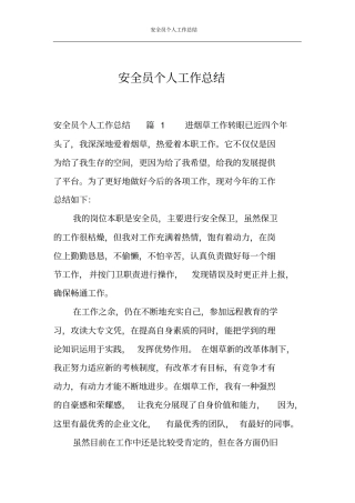 安全员个人工作总结