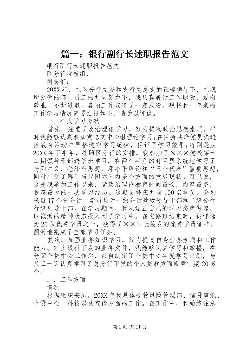 银行副行长述职报告范文_第1页