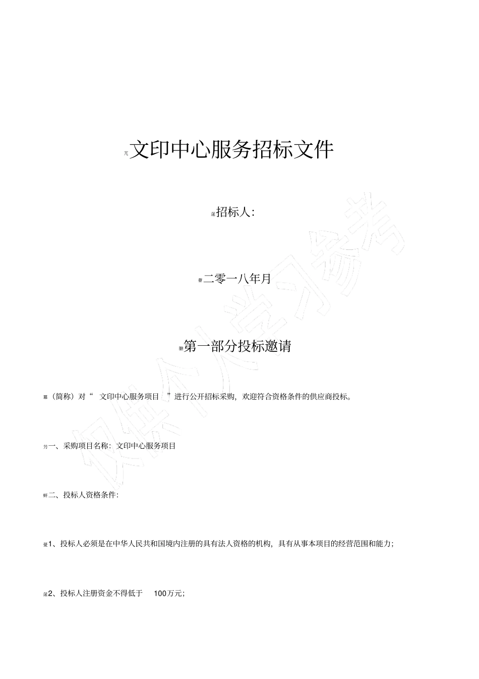 文印中心服务项目招标文件_第1页