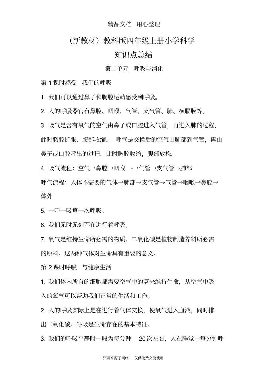 (新教材)教科版四年级上册科学第二单元呼吸与消化知识点总结_第1页