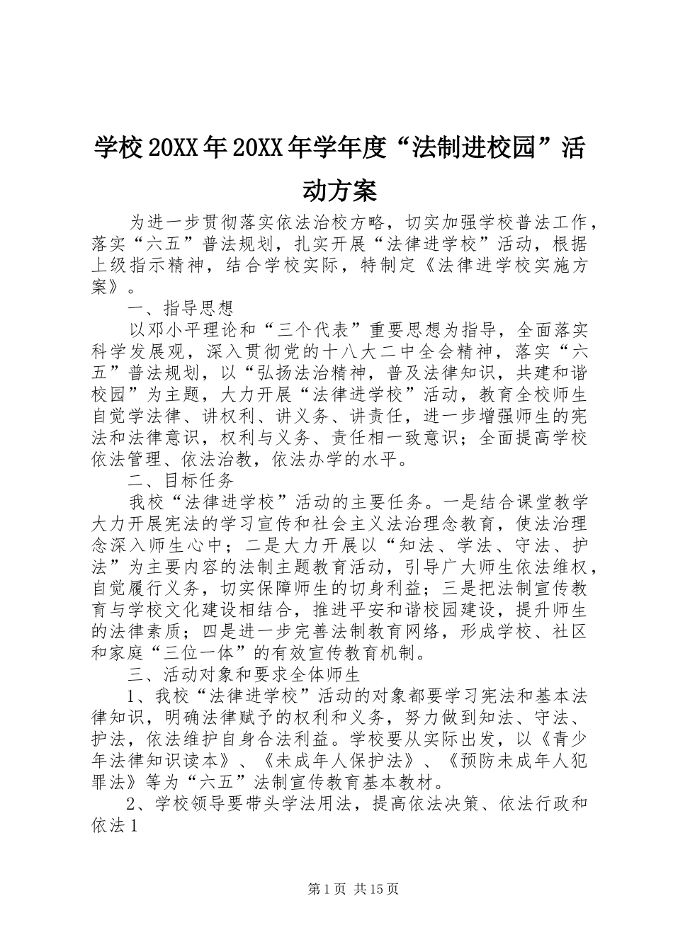 学校学年度法制进校园活动方案_第1页