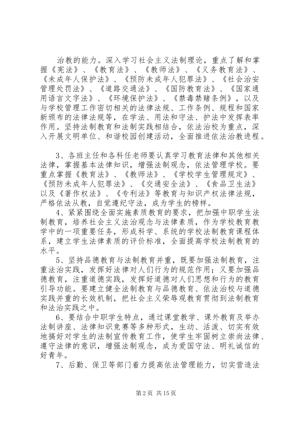学校学年度法制进校园活动方案_第2页