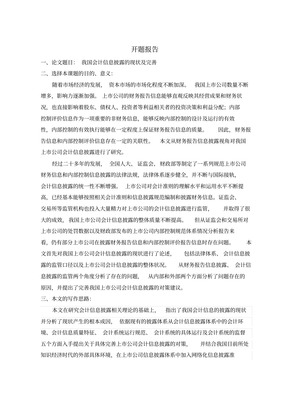 我国会计信息披露的现状及完善_第1页