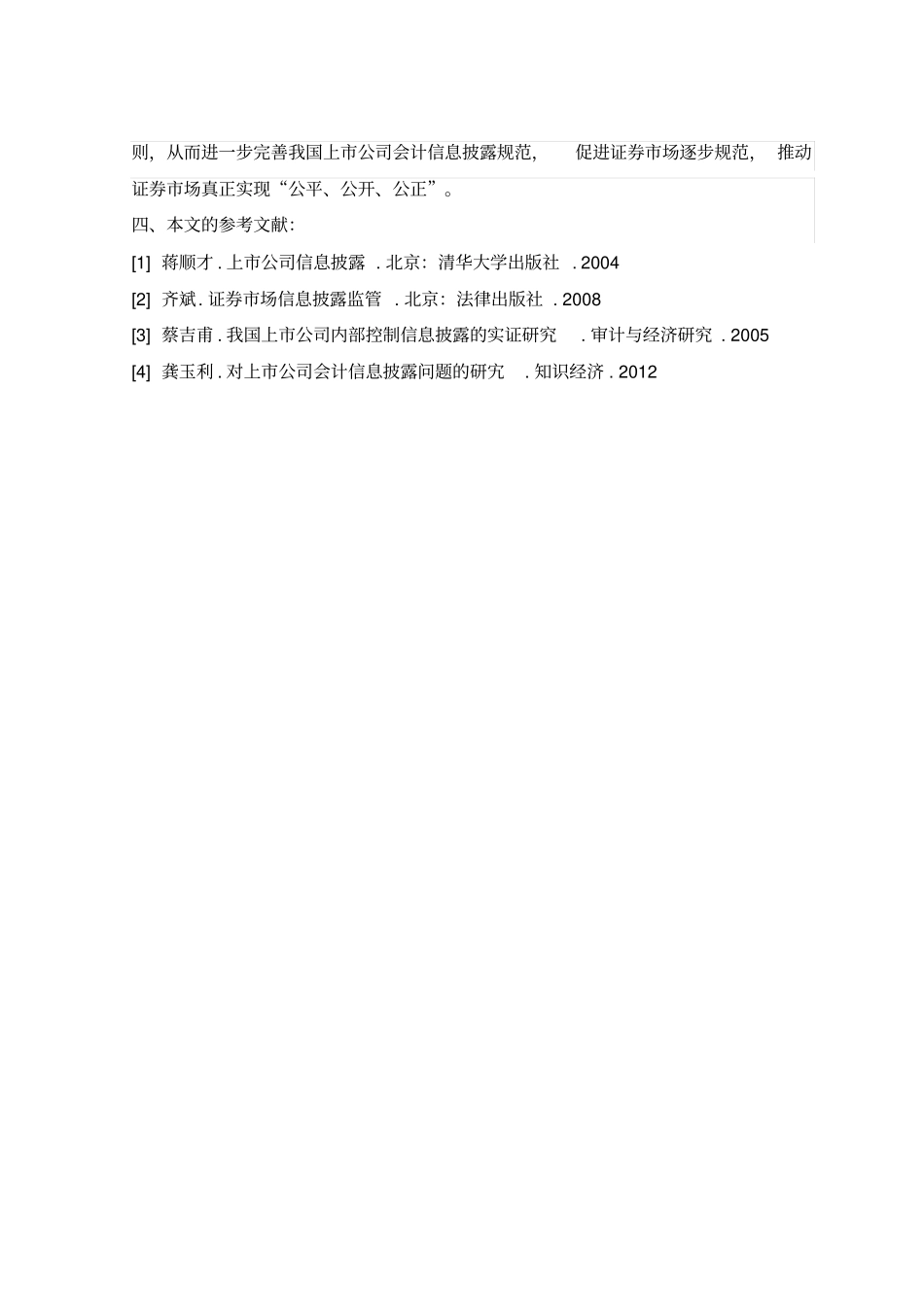 我国会计信息披露的现状及完善_第2页