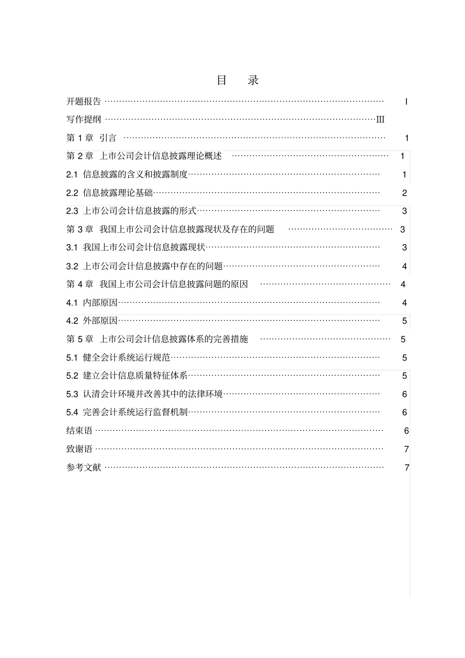 我国会计信息披露的现状及完善_第3页