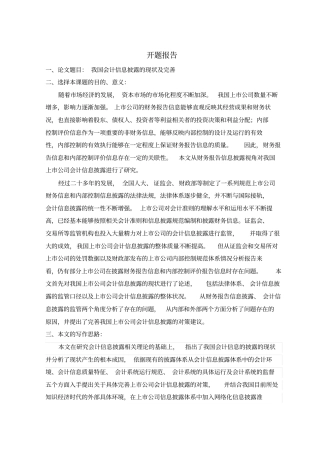 我国会计信息披露的现状及完善