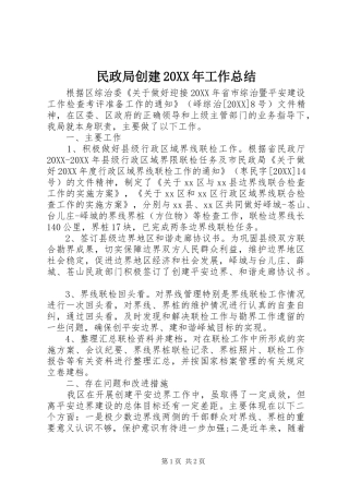 民政局创建工作总结