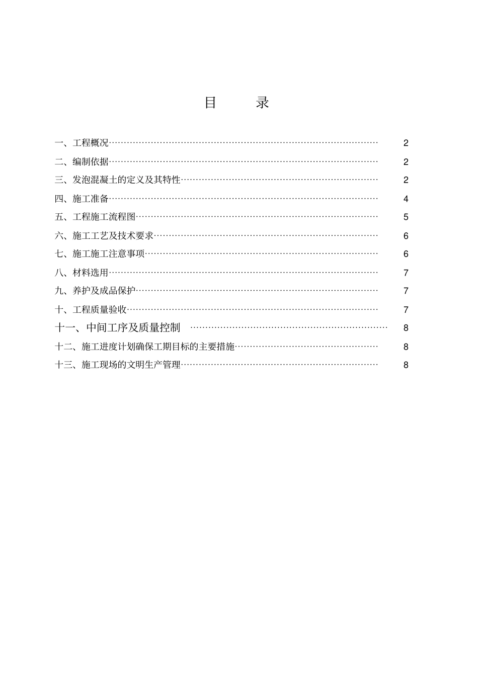 屋面保温发泡砼施工方案_第2页