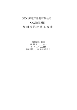 屋面保温发泡砼施工方案
